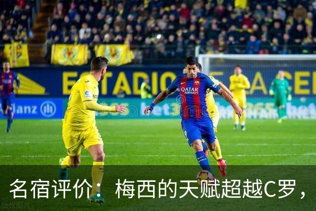 名宿评价：梅西的天赋超越C罗，C罗对此心存不满