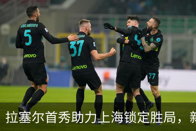 拉塞尔首秀助力上海锁定胜局，新赛季CBA还有谁能威胁？