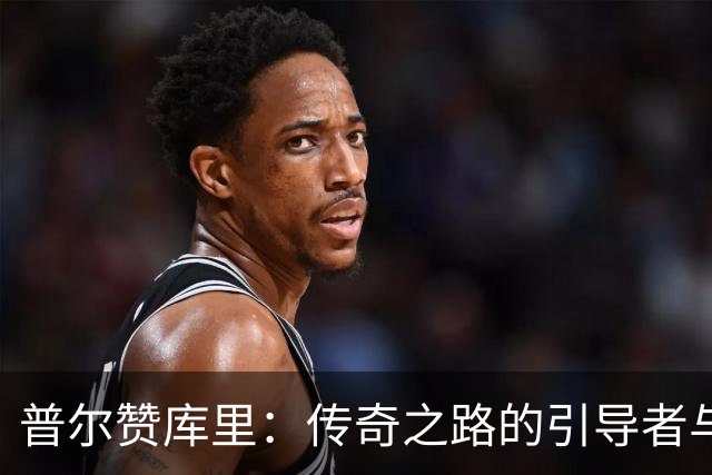 普尔赞库里：传奇之路的引导者与兄长