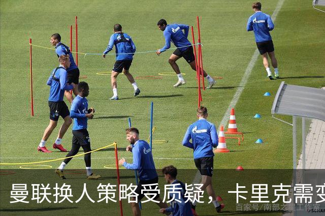 曼联换人策略受质疑，卡里克需变革以求自救