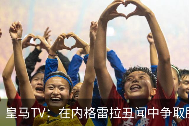 皇马TV：在内格雷拉丑闻中争取胜利，皇马的史诗之战