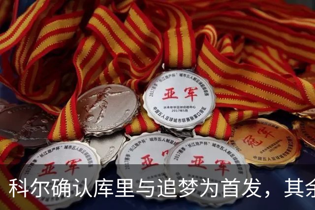 科尔确认库里与追梦为首发，其余名额将在训练营期间确定