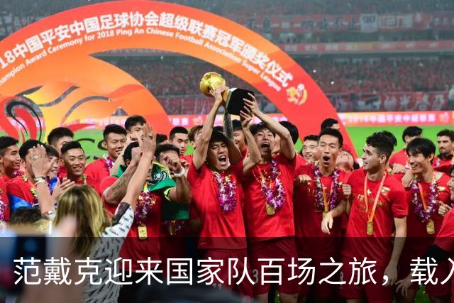 范戴克迎来国家队百场之旅，载入荷兰足球史册