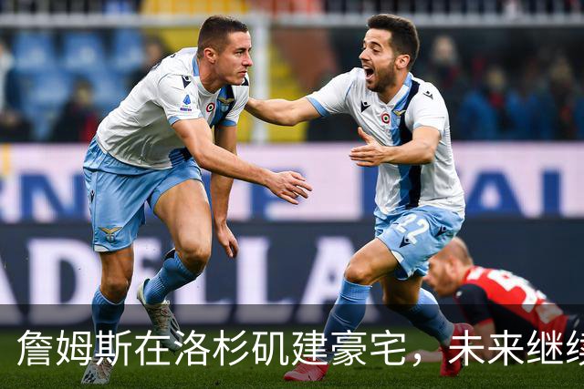 詹姆斯在洛杉矶建豪宅，未来继续为湖人征战毫无疑问
