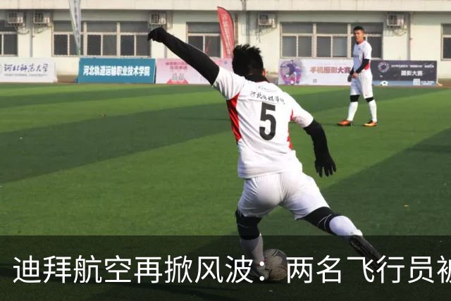 迪拜航空再掀风波：两名飞行员被拘留调查