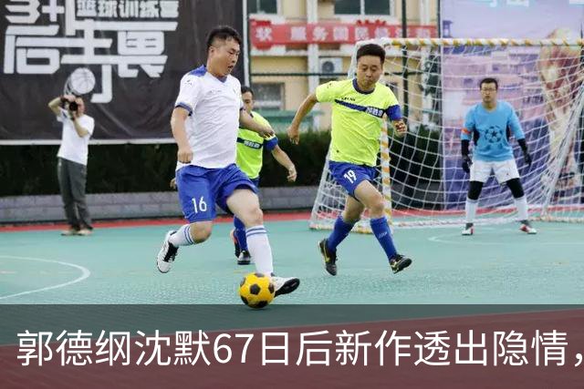 郭德纲沈默67日后新作透出隐情，争议未见回应却暗藏深意