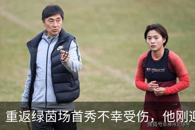 重返绿茵场首秀不幸受伤，他刚迎来儿子的出生