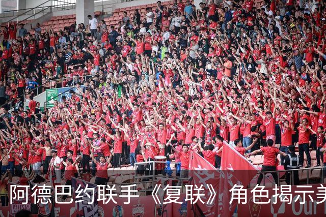 阿德巴约联手《复联》角色揭示美国队的个性