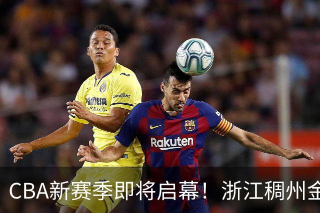CBA新赛季即将启幕！浙江稠州金租首场票价仅86元